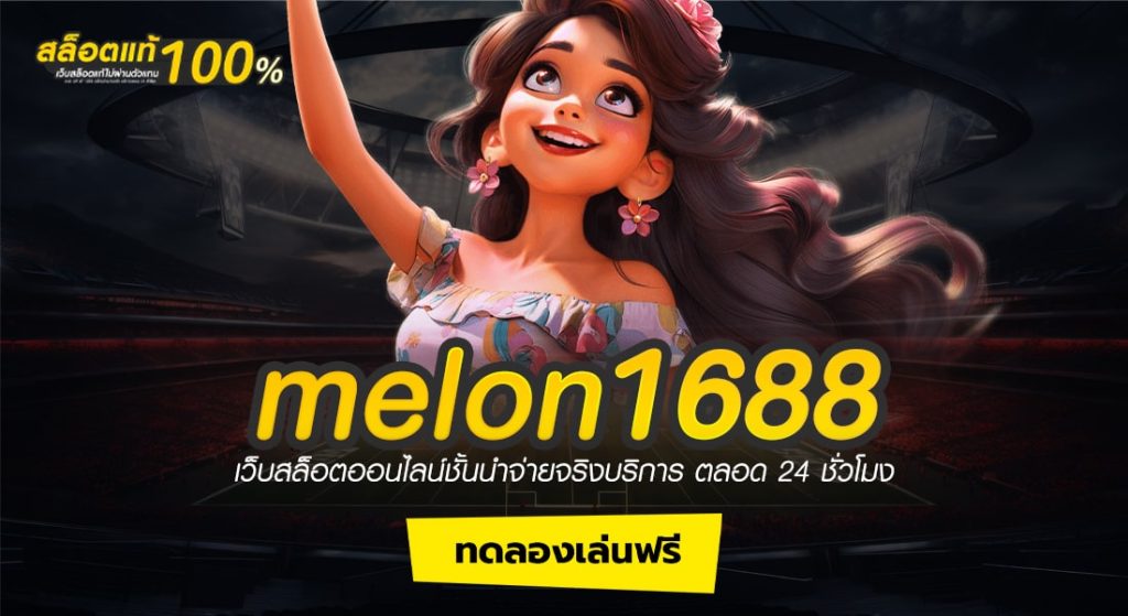 melon1688