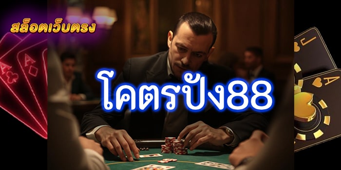 โคตรปัง88